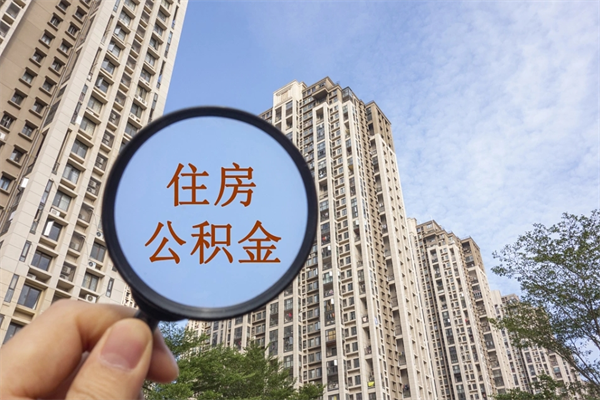 尉氏代取取住房公积金（代取住房公积金需要什么手续）