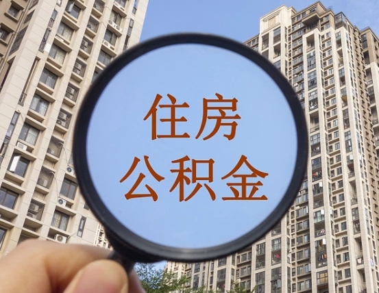 尉氏离职后如何取住房公积金（离职后怎样取公积金）